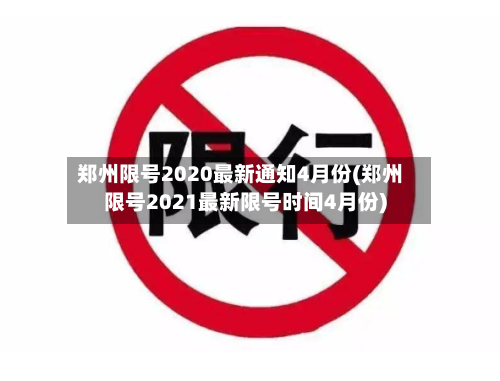郑州限号2020最新通知4月份(郑州限号2021最新限号时间4月份)