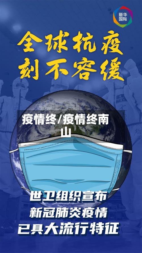 疫情终/疫情终南山