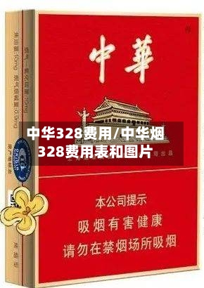 中华328费用/中华烟328费用表和图片