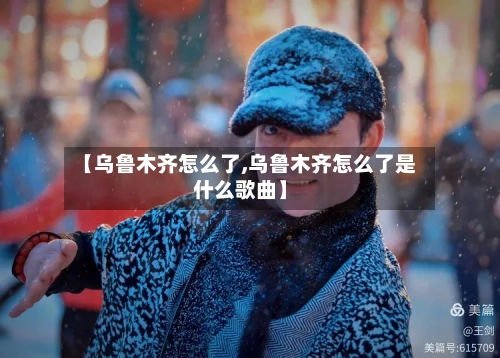 【乌鲁木齐怎么了,乌鲁木齐怎么了是什么歌曲】-第2张图片