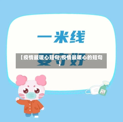 【疫情最暖心短句,疫情最暖心的短句】