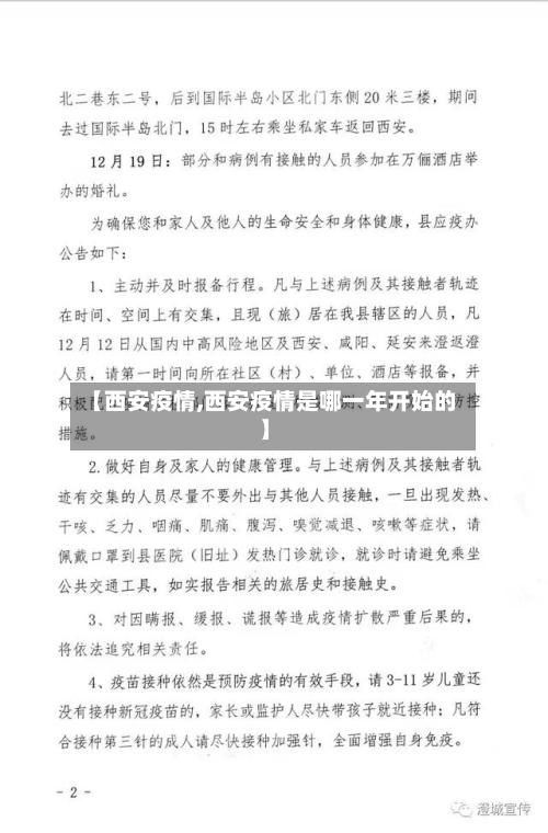 【西安疫情,西安疫情是哪一年开始的】-第3张图片