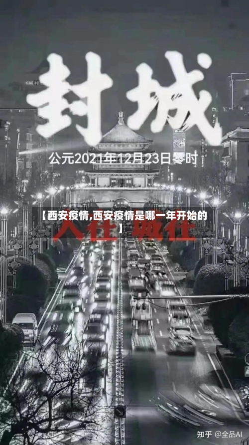 【西安疫情,西安疫情是哪一年开始的】-第2张图片