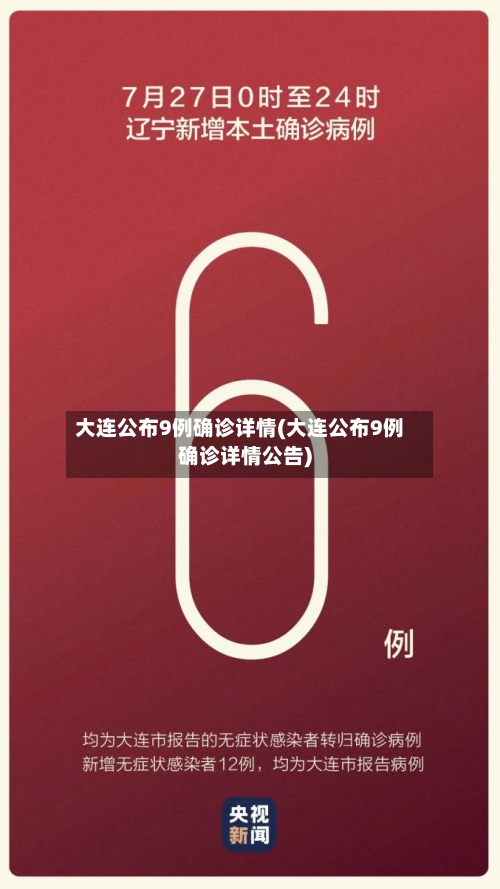 大连公布9例确诊详情(大连公布9例确诊详情公告)-第2张图片