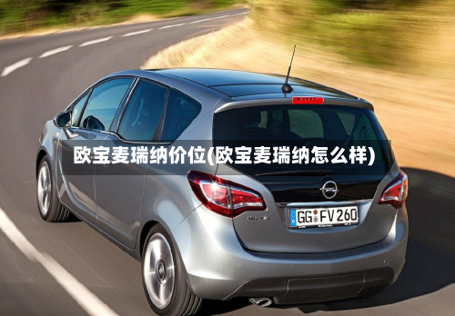 欧宝麦瑞纳价位(欧宝麦瑞纳怎么样)