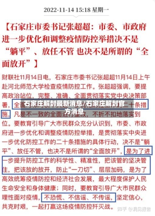 石家庄解封最新消息/石家庄解封官方消息-第2张图片