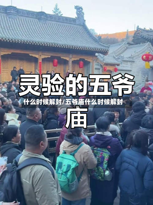 什么时候解封/五爷庙什么时候解封
