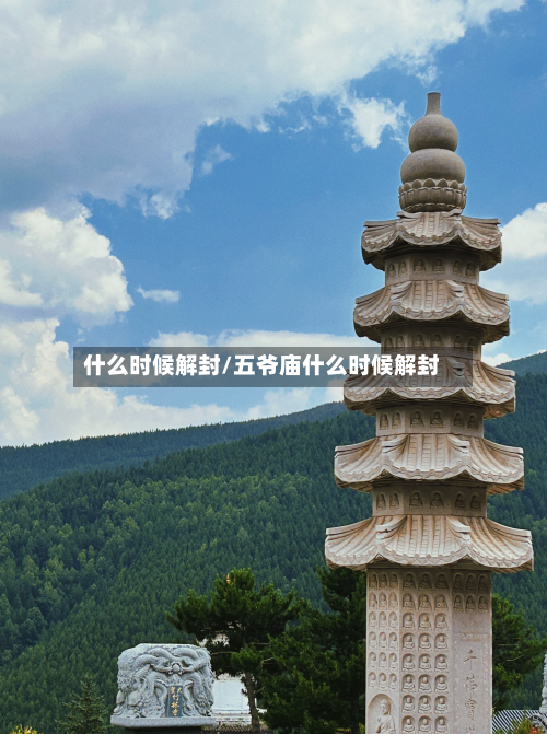 什么时候解封/五爷庙什么时候解封-第2张图片