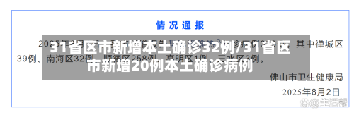 31省区市新增本土确诊32例/31省区市新增20例本土确诊病例-第3张图片