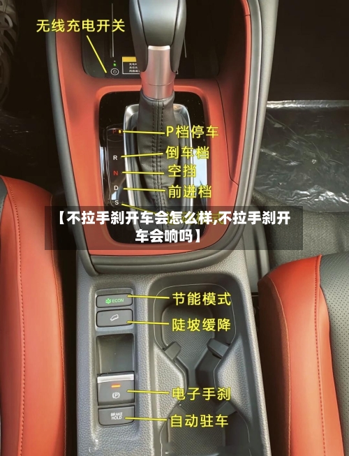【不拉手刹开车会怎么样,不拉手刹开车会响吗】-第2张图片