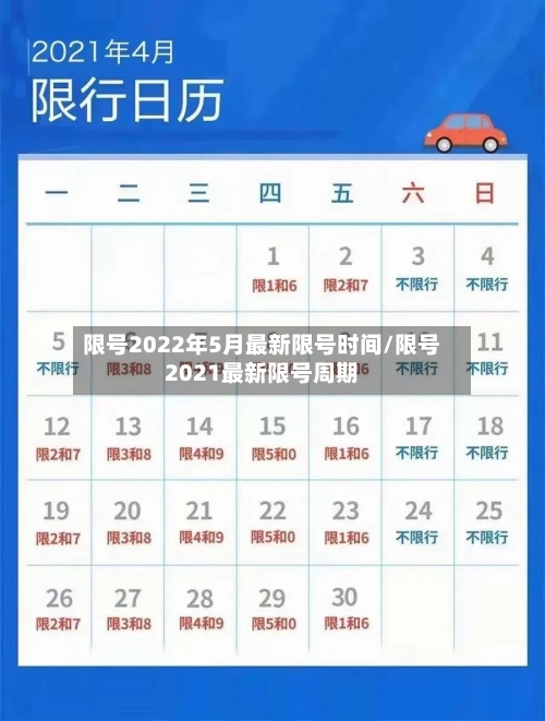 限号2022年5月最新限号时间/限号2021最新限号周期-第3张图片
