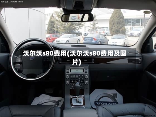 沃尔沃s80费用(沃尔沃s80费用及图片)-第2张图片