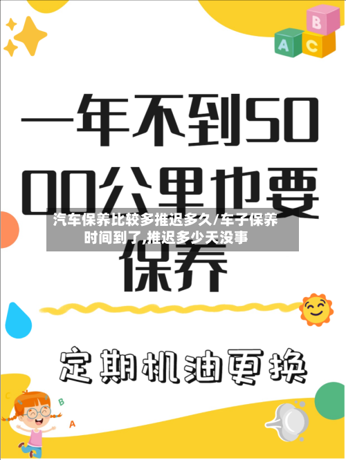 汽车保养比较多推迟多久/车子保养时间到了,推迟多少天没事