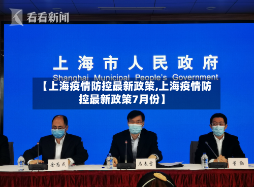 【上海疫情防控最新政策,上海疫情防控最新政策7月份】
