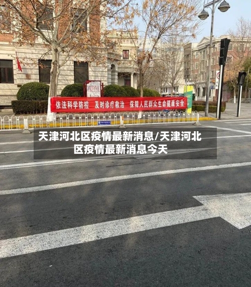 天津河北区疫情最新消息/天津河北区疫情最新消息今天-第2张图片