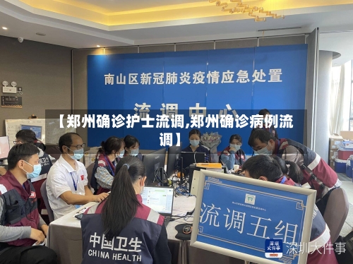 【郑州确诊护士流调,郑州确诊病例流调】-第3张图片