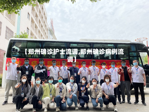 【郑州确诊护士流调,郑州确诊病例流调】