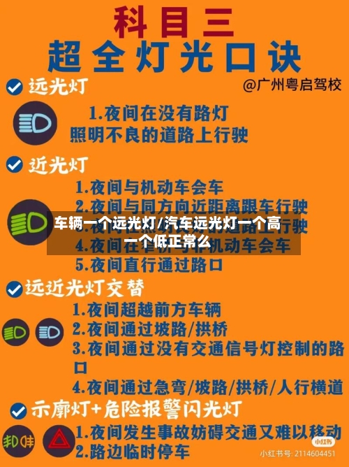 车辆一个远光灯/汽车远光灯一个高一个低正常么