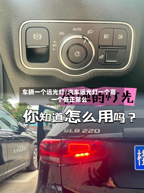 车辆一个远光灯/汽车远光灯一个高一个低正常么-第2张图片