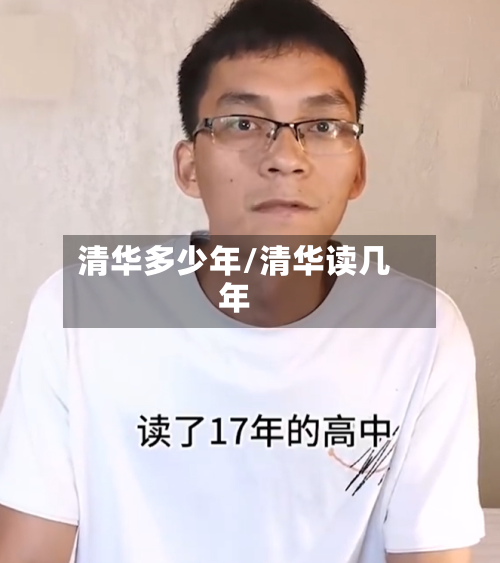 清华多少年/清华读几年-第2张图片