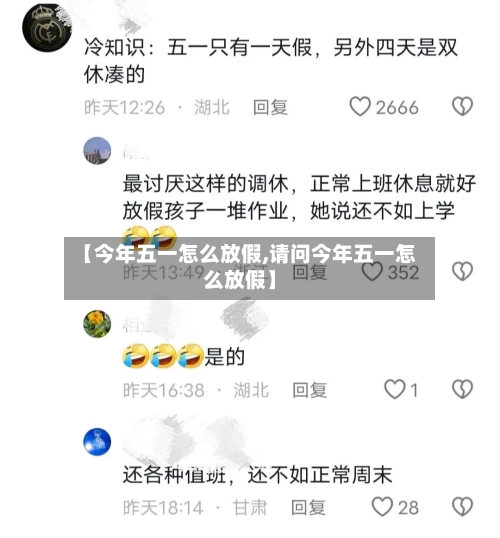 【今年五一怎么放假,请问今年五一怎么放假】