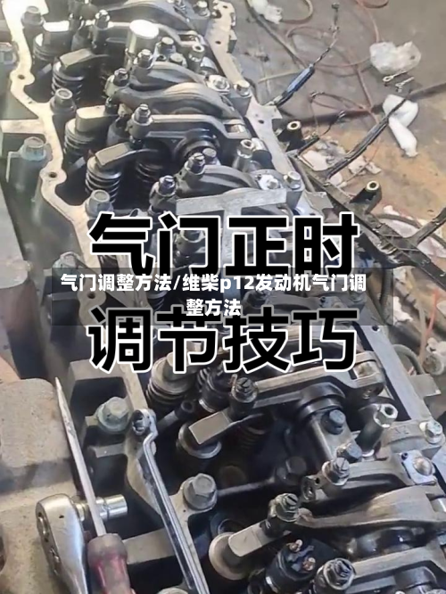 气门调整方法/维柴p12发动机气门调整方法-第2张图片