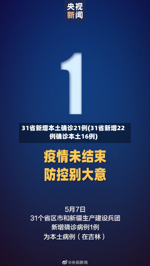 31省新增本土确诊21例(31省新增22例确诊本土16例)-第2张图片
