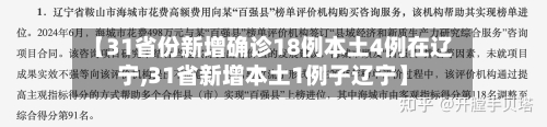 【31省份新增确诊18例本土4例在辽宁,31省新增本土1例子辽宁】