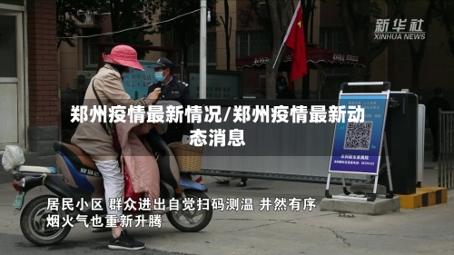 郑州疫情最新情况/郑州疫情最新动态消息