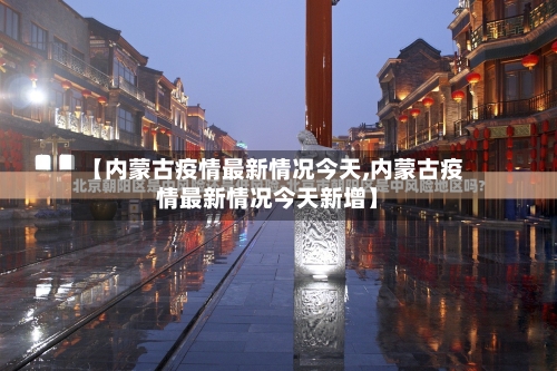 【内蒙古疫情最新情况今天,内蒙古疫情最新情况今天新增】-第2张图片