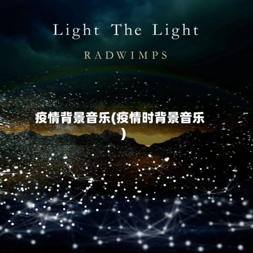 疫情背景音乐(疫情时背景音乐)-第2张图片