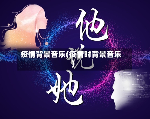 疫情背景音乐(疫情时背景音乐)