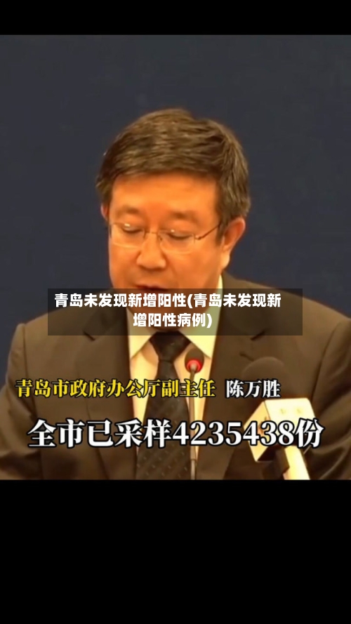 青岛未发现新增阳性(青岛未发现新增阳性病例)