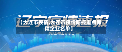 【大连市疫情,大连市疫情防控重点保障企业名单】-第2张图片