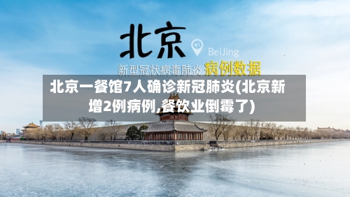 北京一餐馆7人确诊新冠肺炎(北京新增2例病例,餐饮业倒霉了)