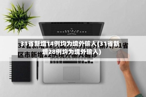 31省新增14例均为境外输入(31省新增28例均为境外输入)-第2张图片