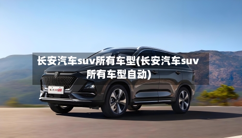 长安汽车suv所有车型(长安汽车suv所有车型自动)-第2张图片