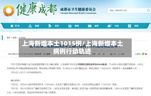 上海新增本土1015例/上海新增本土病例行动轨迹-第2张图片
