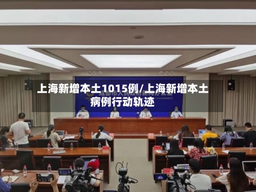 上海新增本土1015例/上海新增本土病例行动轨迹-第3张图片