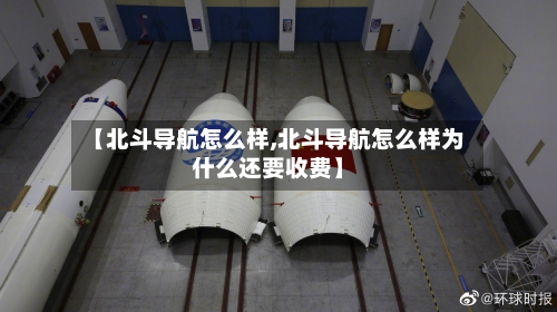 【北斗导航怎么样,北斗导航怎么样为什么还要收费】