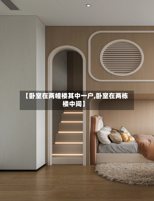 【卧室在两幢楼其中一户,卧室在两栋楼中间】-第3张图片