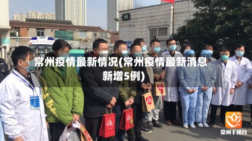 常州疫情最新情况(常州疫情最新消息新增5例)