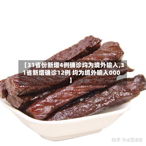 【31省份新增4例确诊均为境外输入,31省新增确诊12例 均为境外输入000】