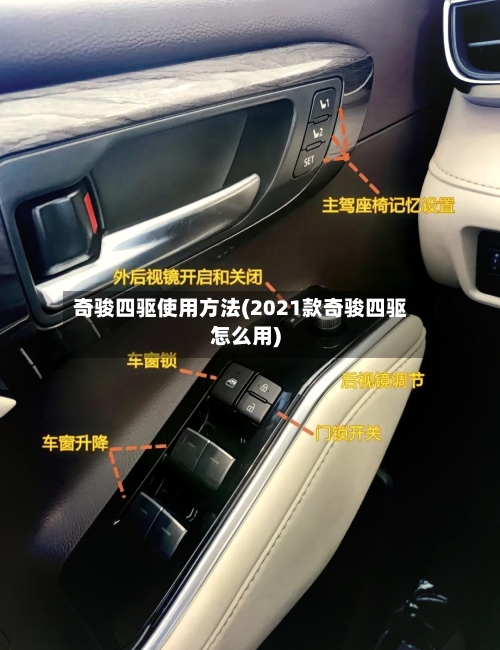 奇骏四驱使用方法(2021款奇骏四驱怎么用)-第3张图片