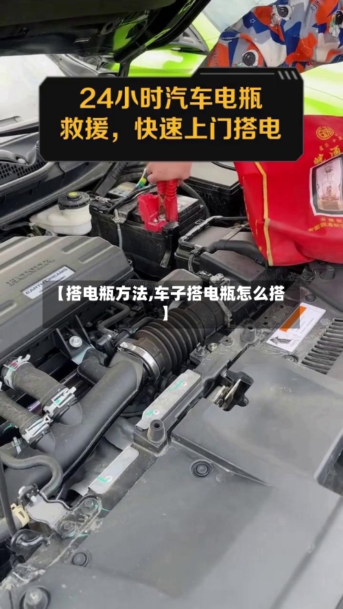 【搭电瓶方法,车子搭电瓶怎么搭】
