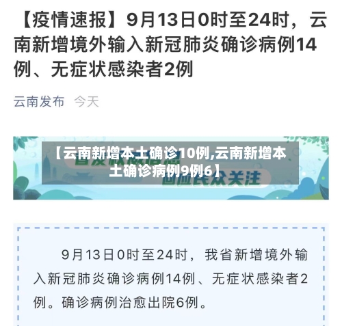 【云南新增本土确诊10例,云南新增本土确诊病例9例6】-第3张图片