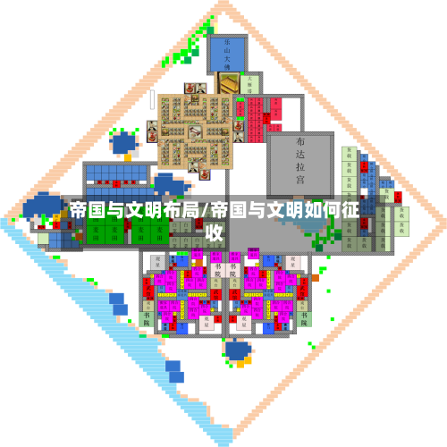 帝国与文明布局/帝国与文明如何征收-第3张图片