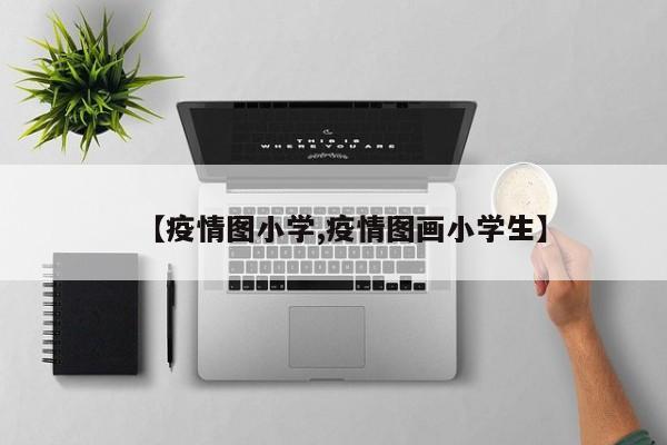 【疫情图小学,疫情图画小学生】