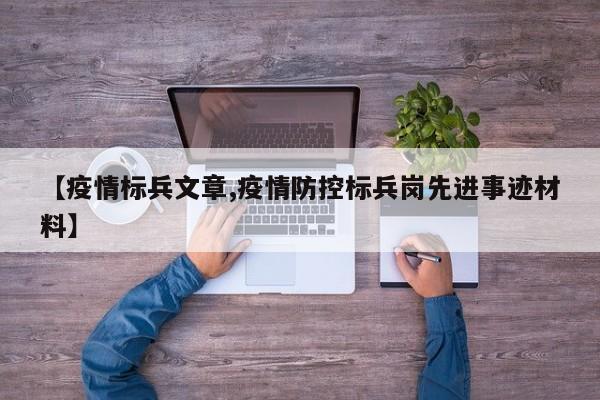 【疫情标兵文章,疫情防控标兵岗先进事迹材料】