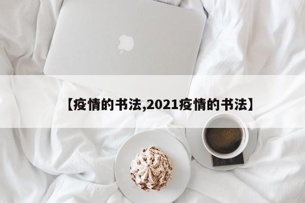 【疫情的书法,2021疫情的书法】